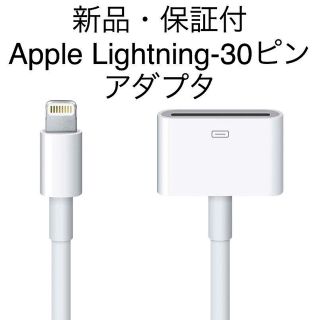 アップル(Apple)の新品 保証付 Apple 純正 lightning 30ピン 変換 アダプタ(ポータブルプレーヤー)