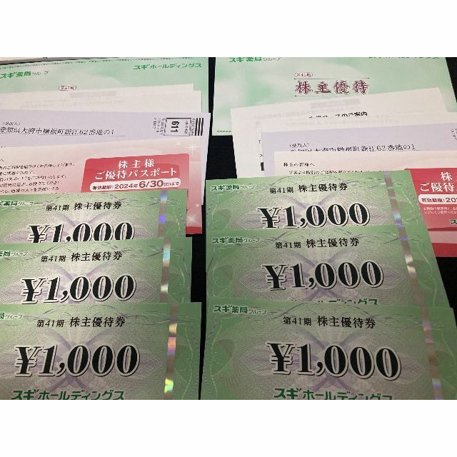 スギ薬局 6,000円分 パスポート2枚