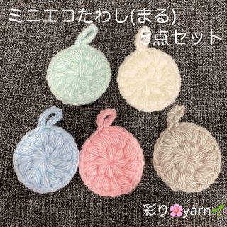 ミニエコたわし　ハンドメイド (雑貨)