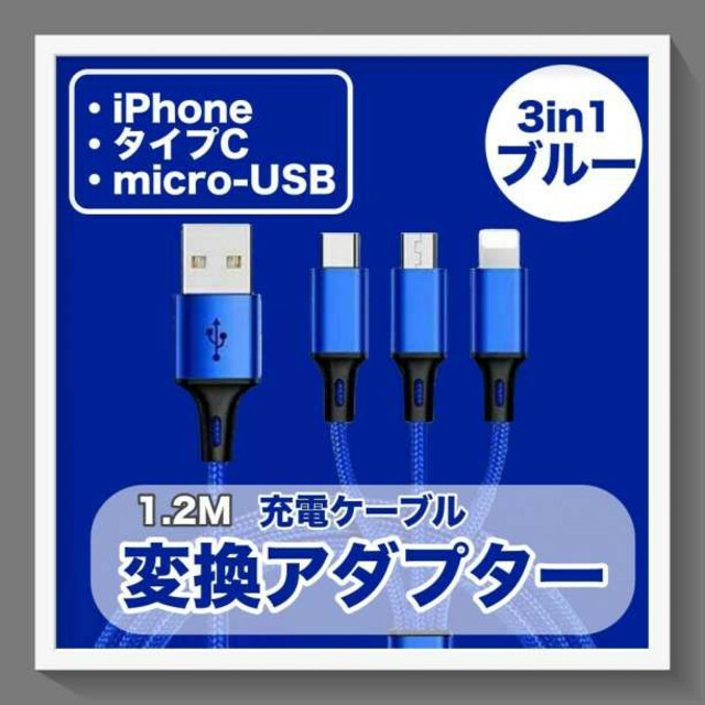選択 ブルー 3in1 充電ケーブル 変換アダプタ iPhone USB ブルー 3in1 充電ケーブル 変換アダプタ iPhone USB