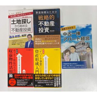 不動産投資本4冊セット(ビジネス/経済/投資)