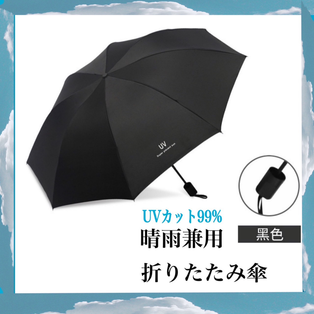 折りたたみ傘 ブラック 晴雨兼用 UVカット 完全遮光 日傘 雨傘 男女兼用 メンズのファッション小物(傘)の商品写真
