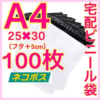 宅配ビニール袋 ビニール封筒 A4サイズ 約100枚(ラッピング/包装)