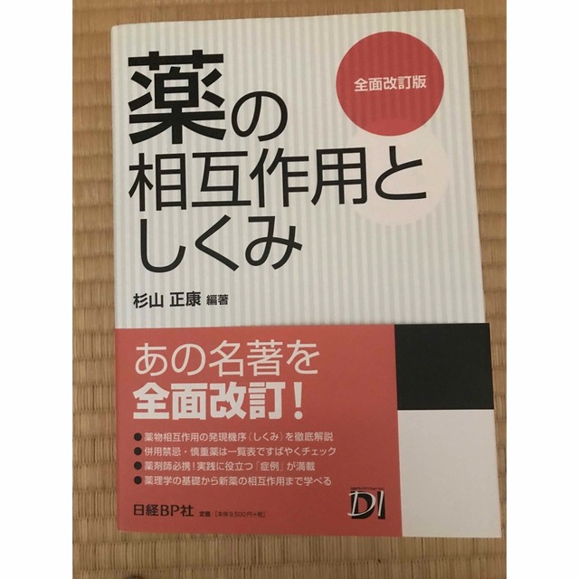 mamama｜ラクマ　薬の相互作用としくみ　杉山正康の通販　全面改訂版　by