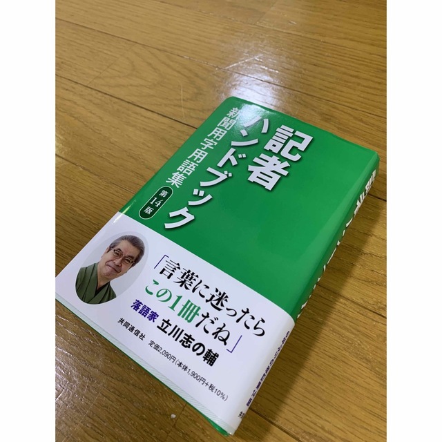 記者ハンドブック 新聞用字用語集 第１４版/共同通信社/共同通信社 エンタメ/ホビーの本(人文/社会)の商品写真