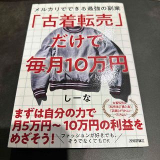 「古着転売」だけで毎月１０万円 メルカリでできる最強の副業(ビジネス/経済)