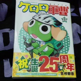 カドカワショテン(角川書店)のケロロ軍曹 ３３巻(青年漫画)