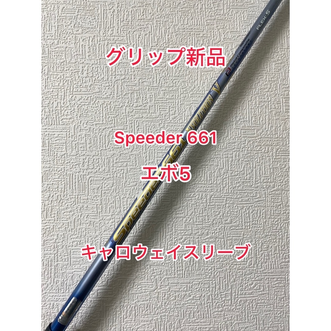 スピーダー661 エボ5  S スリクソンスリーブ