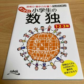 ニコリ(NICOLI)の[未使用] あつまれ！！小学生の数独１・２・３年 思考力・集中力を養う(趣味/スポーツ/実用)