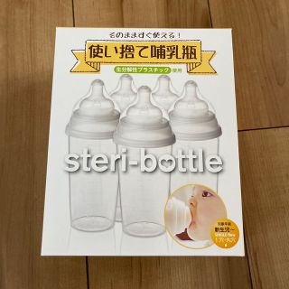 使い捨て哺乳瓶(哺乳ビン)