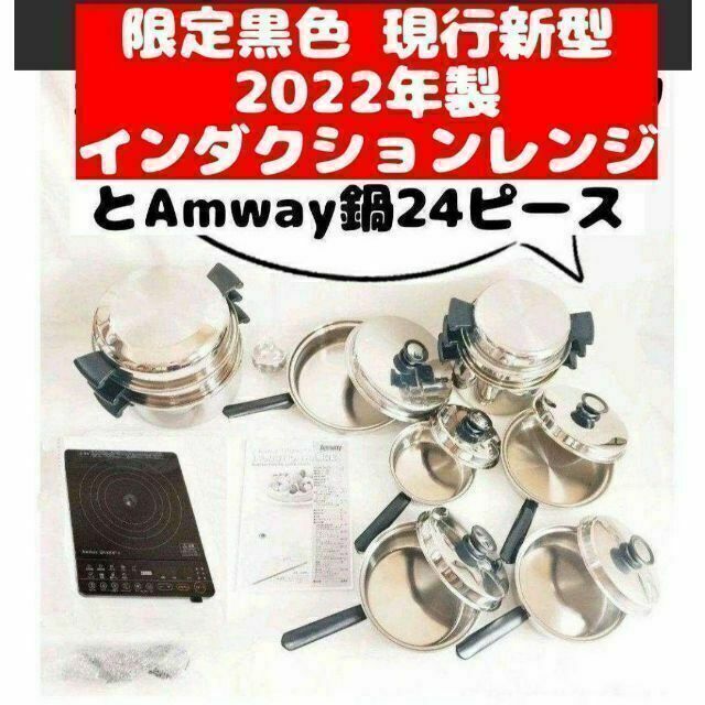 人気沸騰 Amway アムウェイ 鍋 24ピースと希少黑 インダクションレンジ