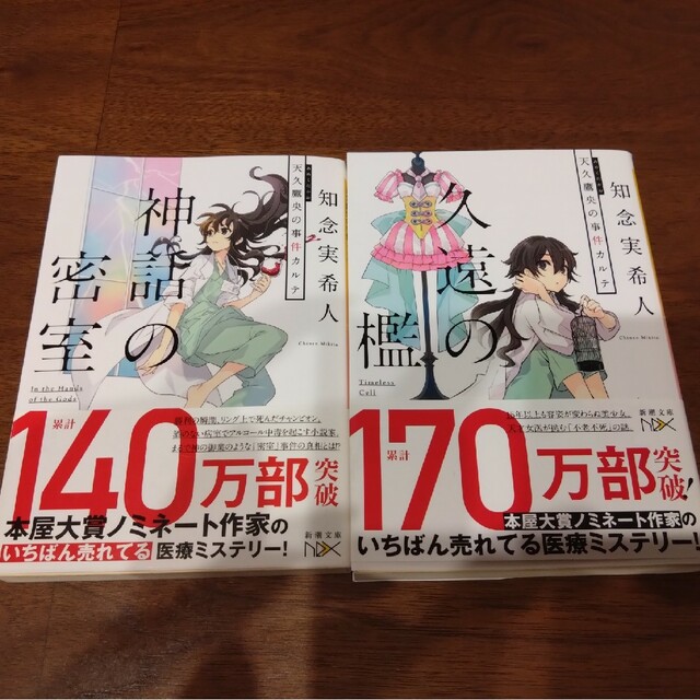 新潮文庫(シンチョウブンコ)の知念実希人 シリーズ  天久鷹央～ エンタメ/ホビーの本(文学/小説)の商品写真