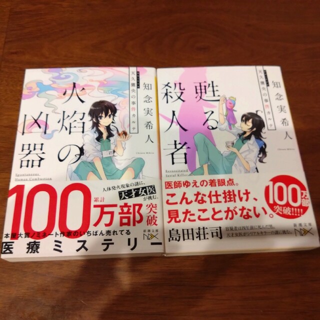 新潮文庫(シンチョウブンコ)の知念実希人 シリーズ  天久鷹央～ エンタメ/ホビーの本(文学/小説)の商品写真