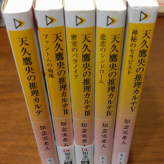 新潮文庫(シンチョウブンコ)の知念実希人 シリーズ  天久鷹央～ エンタメ/ホビーの本(文学/小説)の商品写真