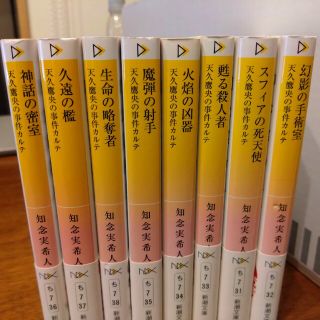 シンチョウブンコ(新潮文庫)の知念実希人 シリーズ  天久鷹央～(文学/小説)