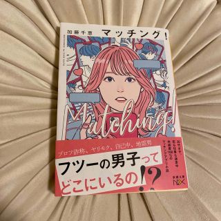 マッチング！(文学/小説)