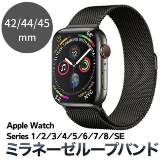 Apple Watch ミラネーゼ ループバンド ブラック 42/44/45mm