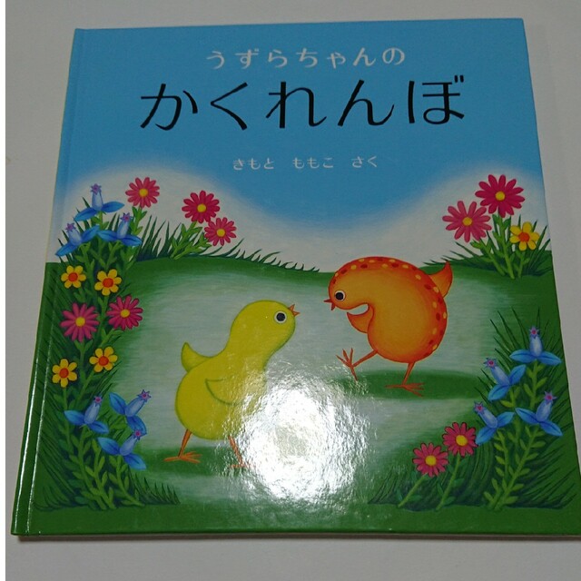 うずらちゃんのかくれんぼ エンタメ/ホビーの本(絵本/児童書)の商品写真