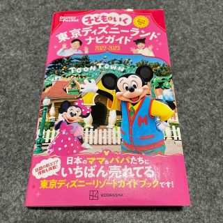 ディズニー(Disney)の子どもといく東京ディズニーランド　ナビガイド シール１００枚つき ２０２２－２０(地図/旅行ガイド)