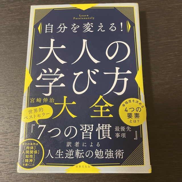 自分を変える！大人の学び方大全 エンタメ/ホビーの本(ノンフィクション/教養)の商品写真