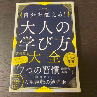 自分を変える！大人の学び方大全(ノンフィクション/教養)