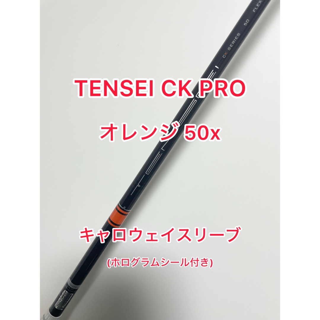 テンセイckプロオレンジ　50X キャロウェイスリーブ付ドライバー用