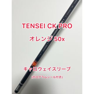 キャロウェイ(Callaway)のレアスペック TENSEI CK PRO オレンジ 50X キャロウェイスリーブ(クラブ)