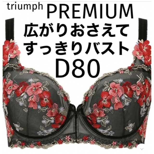 Triumph(トリンプ)の【新品タグ付】トリンプ／プレミアムライン❤︎D80（定価¥8,250） レディースの下着/アンダーウェア(ブラ)の商品写真