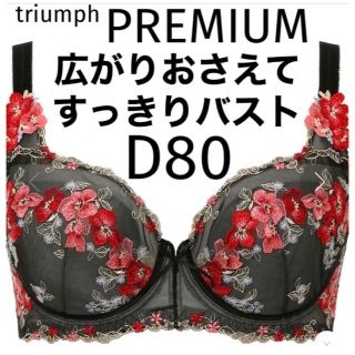 トリンプ(Triumph)の【新品タグ付】トリンプ／プレミアムライン❤︎D80（定価¥8,250）(ブラ)