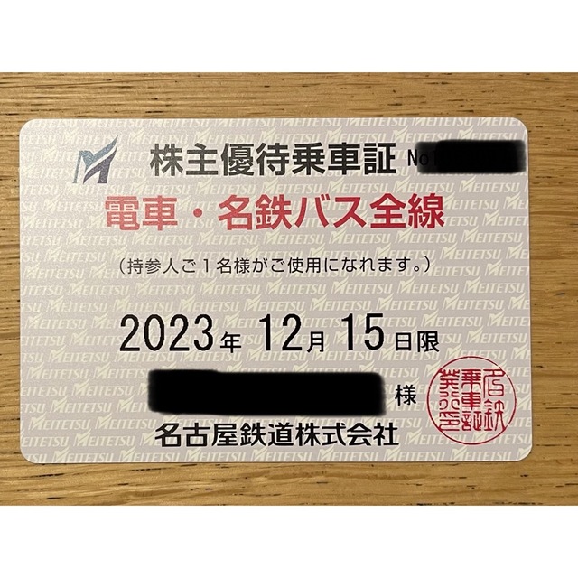 名古屋鉄道株主優待乗車証36枚