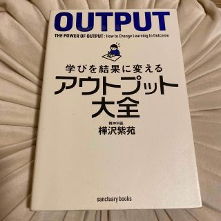 学びを結果に変えるアウトプット大全(その他)