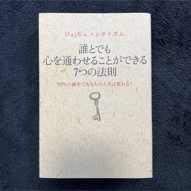 ワニブックス(ワニブックス)の誰とでも 心を通わせることができる 7つの法則  DaiGo エンタメ/ホビーの本(その他)の商品写真