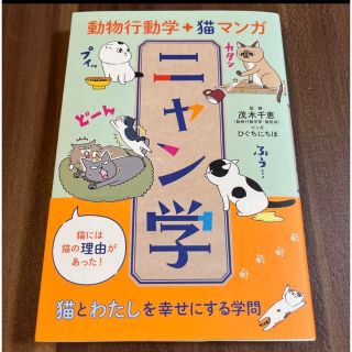 動物行動学+猫マンガ ニャン学(その他)