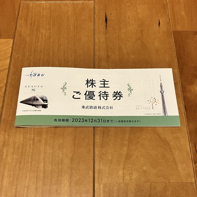 東武鉄道 株主ご優待券 1冊(2023.12.31まで) の通販 by 🤡道化師🤡｜ラクマ