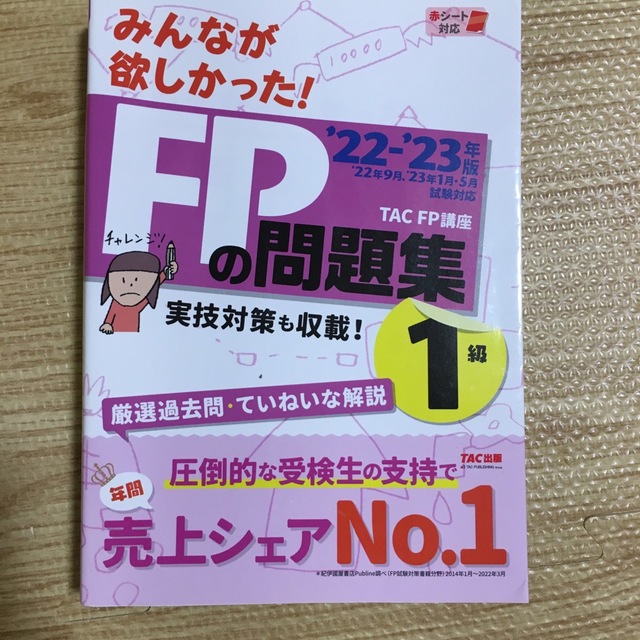 TAC出版(タックシュッパン)のみんなが欲しかった！ＦＰの問題集１級 ２０２２－２０２３年版 エンタメ/ホビーの本(資格/検定)の商品写真