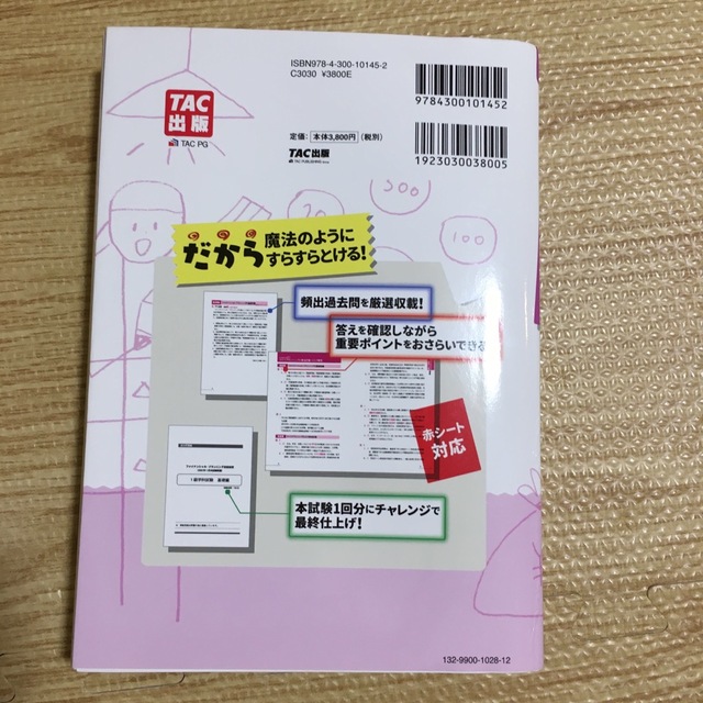 TAC出版(タックシュッパン)のみんなが欲しかった！ＦＰの問題集１級 ２０２２－２０２３年版 エンタメ/ホビーの本(資格/検定)の商品写真