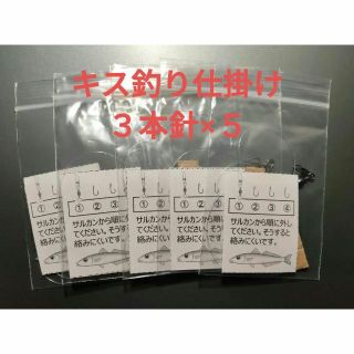 キス釣り仕掛け(ハンドメイド)3本針【1袋1仕掛け×5袋】