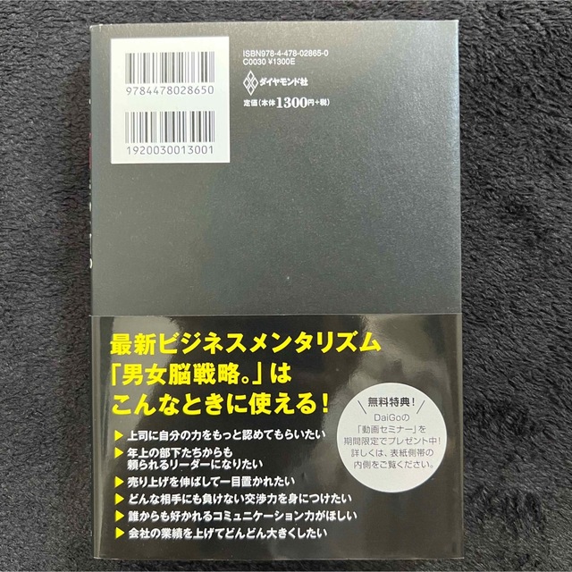 ダイヤモンド社(ダイヤモンドシャ)の男女脳戦略。 メンタリスト DaiGo エンタメ/ホビーの本(ビジネス/経済)の商品写真