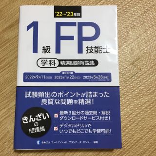 １級ＦＰ技能士（学科）精選問題解説集 ’２２～’２３年版(資格/検定)