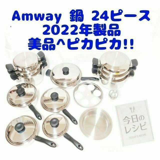 ピカピカ!美品 Amway アムウェイ 鍋 21ピースセット 2022年製-