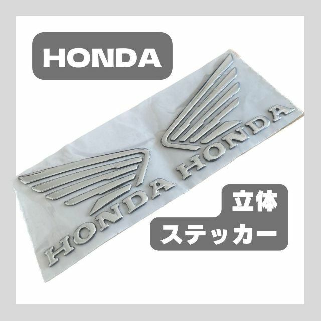 ホンダ HONDA 立体 エンブレム ステッカー 自動車/バイクのバイク(ステッカー)の商品写真