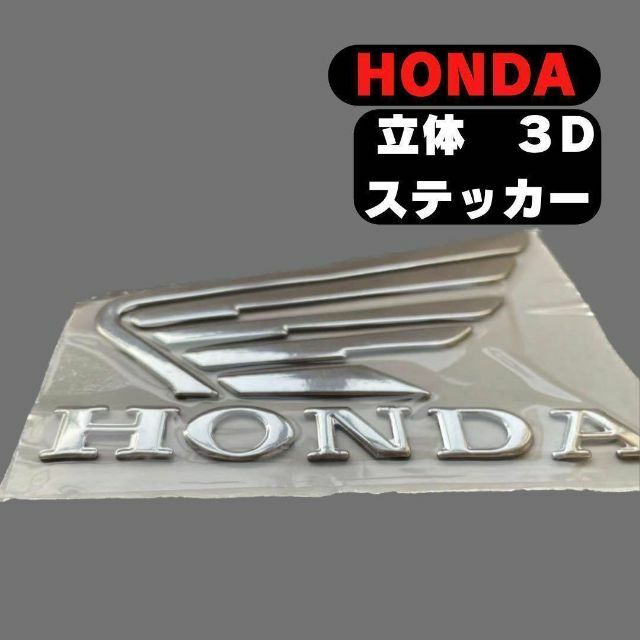 ホンダ HONDA 立体 エンブレム ステッカー 自動車/バイクのバイク(ステッカー)の商品写真