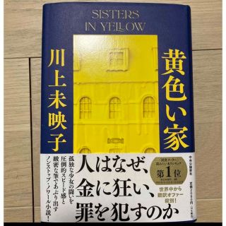 黄色い家(文学/小説)