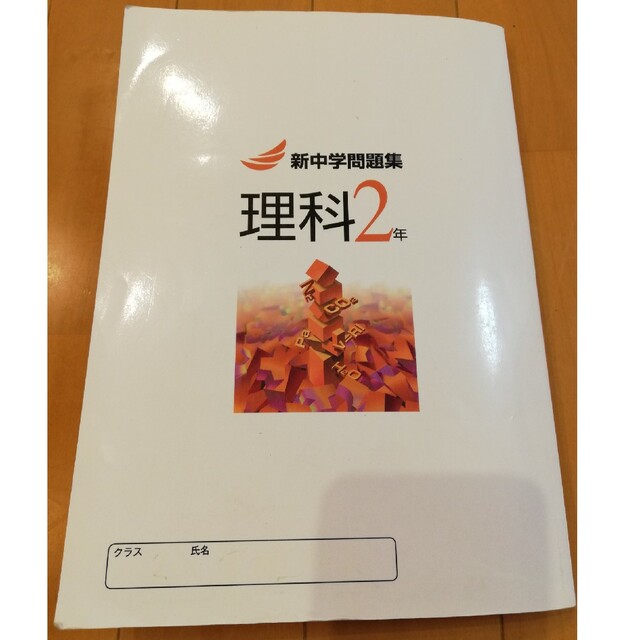 中学２年　新中学問題集　理科２年　解答解説 エンタメ/ホビーの本(語学/参考書)の商品写真