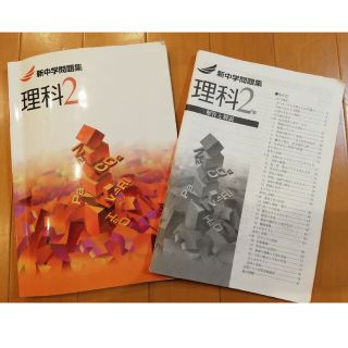 中学２年　新中学問題集　理科２年　解答解説(語学/参考書)