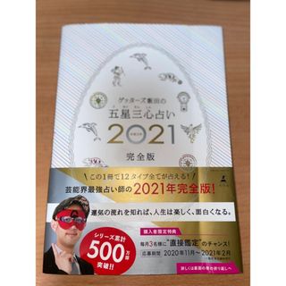 ゲッターズ飯田の五星三心占い完全版 ２０２１(趣味/スポーツ/実用)