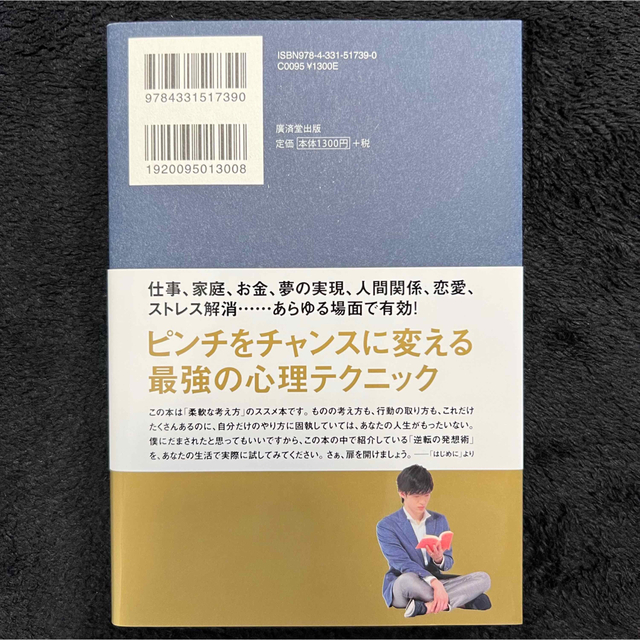 逆転の発想術   メンタリストDaiGo エンタメ/ホビーのエンタメ その他(その他)の商品写真