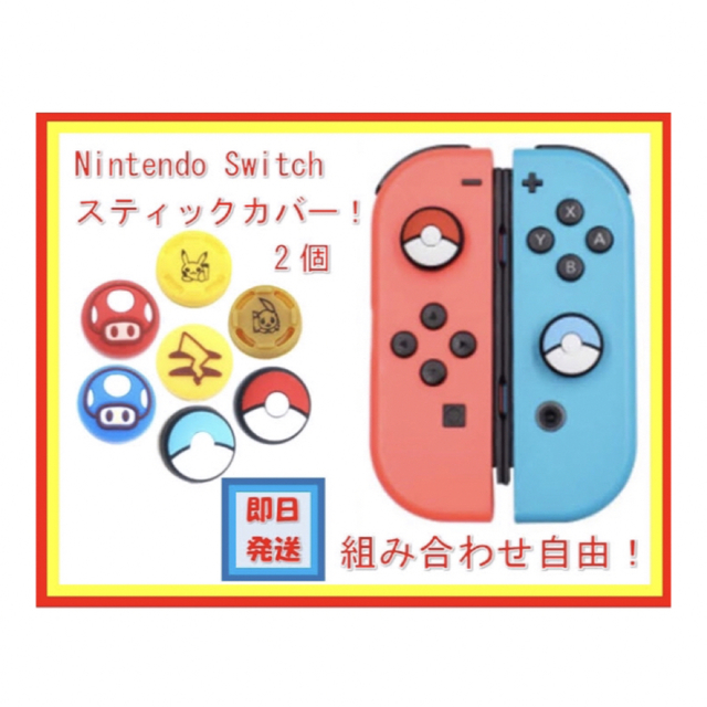 Nintendo Switch(ニンテンドースイッチ)の大人気　ニンテンドー　スイッチ　joycon スティックカバー　ポケモン　マリオ エンタメ/ホビーのゲームソフト/ゲーム機本体(その他)の商品写真