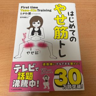 はじめてのやせ筋トレ(その他)