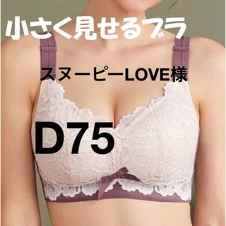 小さく見せるブラ　パープル　フルカップブラ　D75(ブラ)